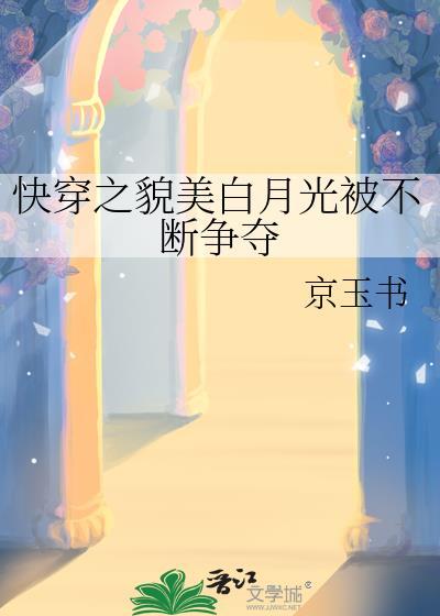 快穿之完美白月光 摇芙