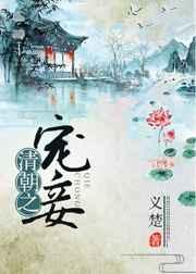 清朝宠妾