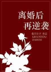 离婚后逆袭合集