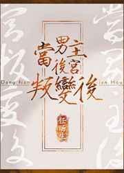 当男主变成女主后做的事情
