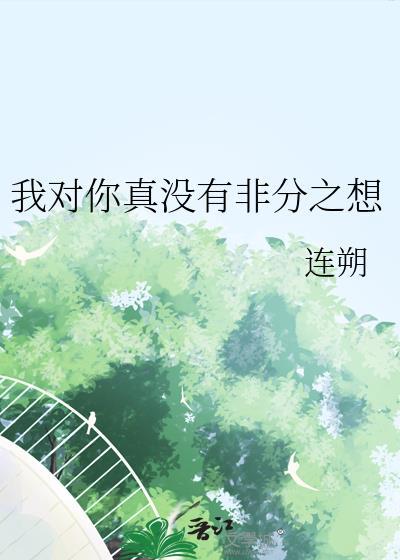 我对你真的没意思