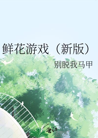 鲜花怎么玩