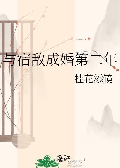 与宿敌成亲了笔趣阁