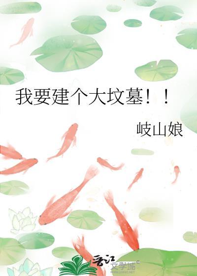 建坟要多少钱
