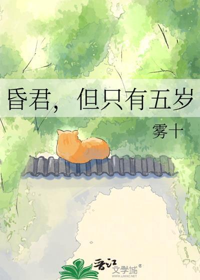 但只有五岁TXT