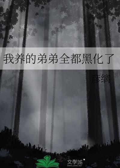 我养弟们黑化了by彦缡100
