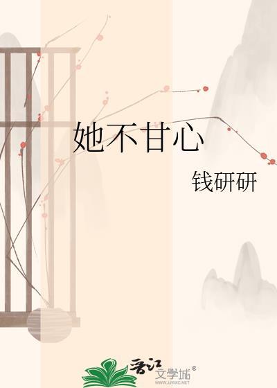 女孩子不甘心