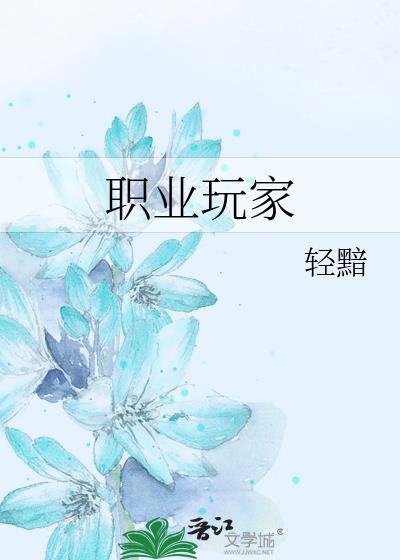 职业玩家by笔趣阁免费阅读