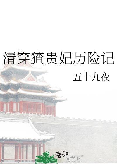 清穿贵妃日常