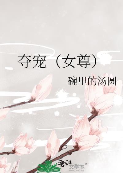 夺宠女尊by碗里的汤圆免费阅读