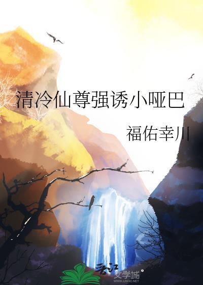 清冷仙尊强诱小哑巴笔趣阁