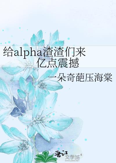 给alpha渣渣们亿点震撼免费