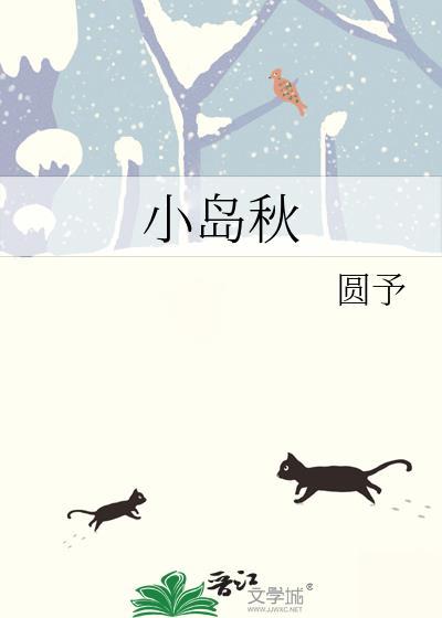 小岛秋By圆予全文免费阅读