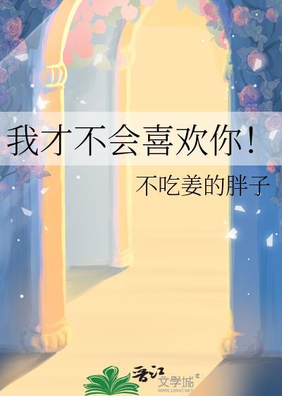 我才不会喜欢你呢短剧免费观看