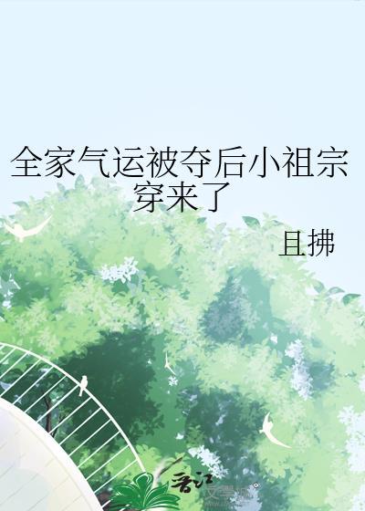 全家穿来的
