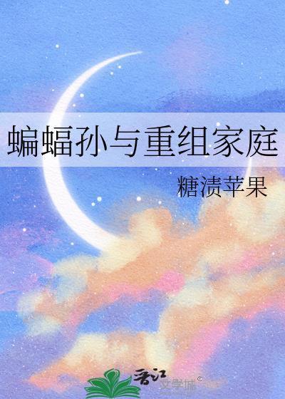 蝙蝠孙与重组家庭免费