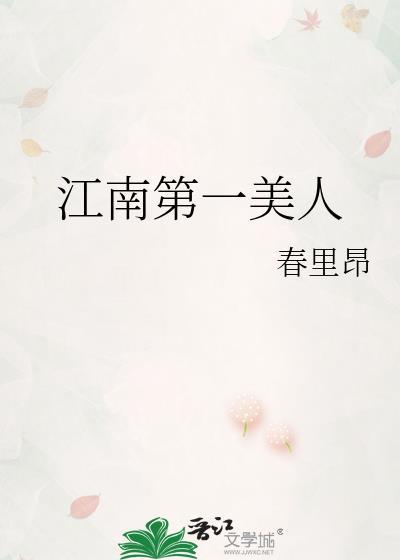江南第一美人秦澈最新章节更新时间