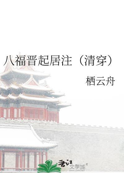 八福晋起居绵宜