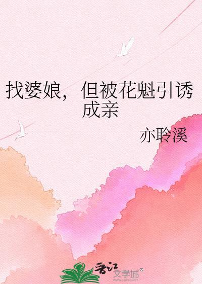 找婆娘但被花魁引诱成亲的叫什么