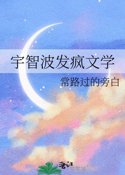 宇智波发疯文学常路过的旁白免费