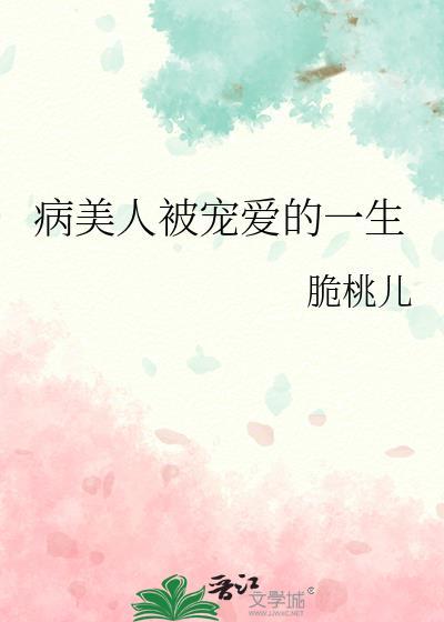 病美人受承欢