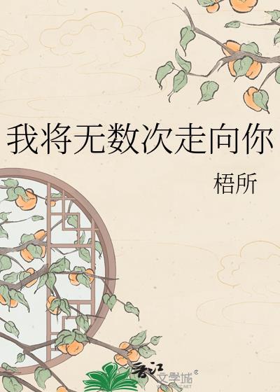 我将无数次拯救自己