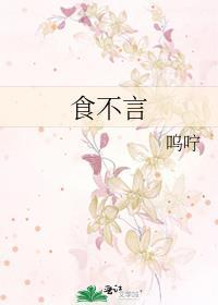食不言by