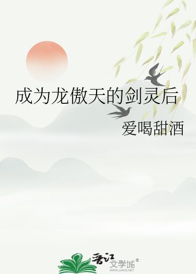 成为龙傲天的作精女友笔趣阁