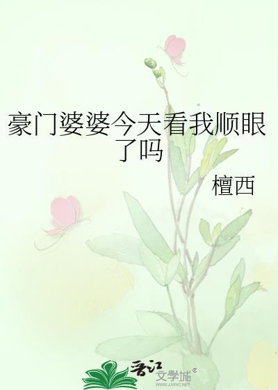 豪门好婆婆