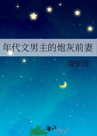 年代文男主的炮灰前妻清如许