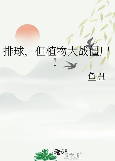 植物大战僵尸排山倒海安装