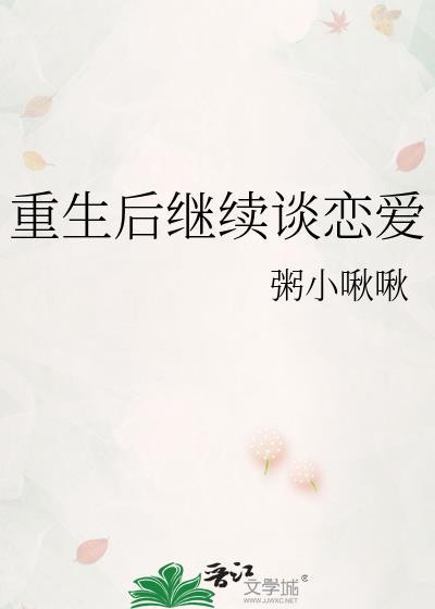 重生后继续谈恋爱by粥小啾啾