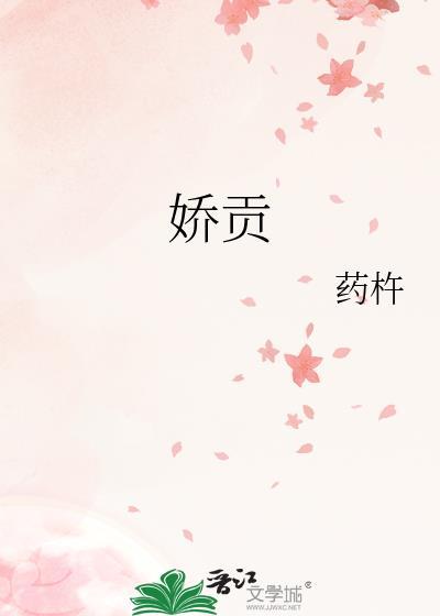 娇贡药杵苏喃巧