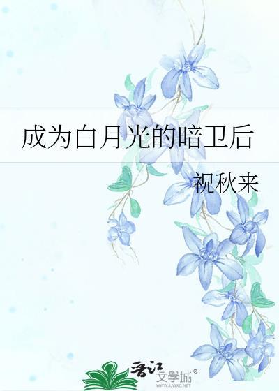 成为白月光的宿敌