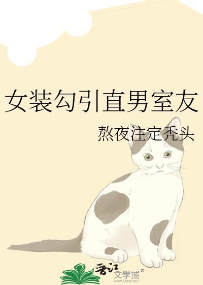 女装大佬和直男怎么做