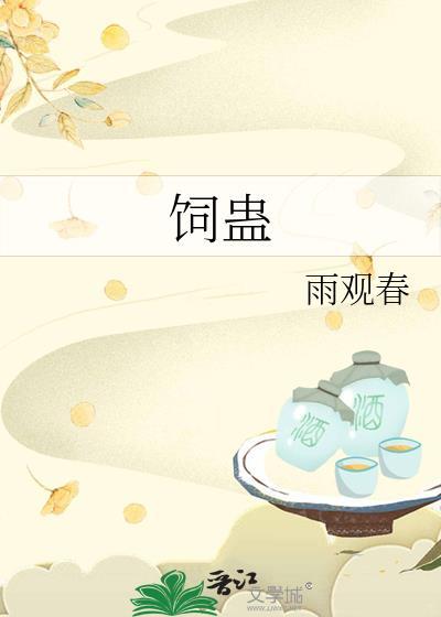 饲蛊雨观春