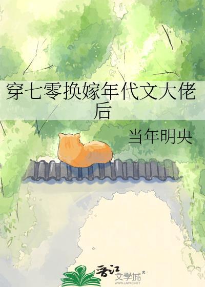 七零年代换亲