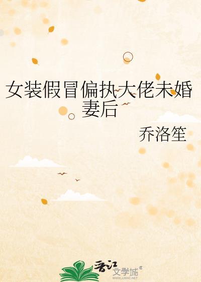 女装大佬假装女友
