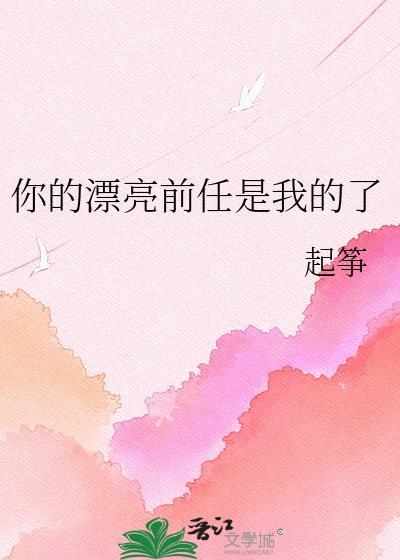 你前任好看还是我好看