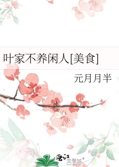 家不养闲人后面怎么说