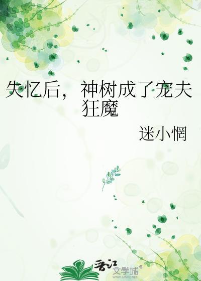 失忆后成了男神他嫂子全文免费阅读