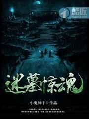 迷墓