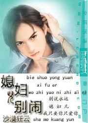 媳妇儿别闹by