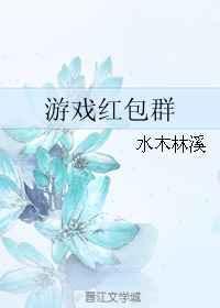 最新红包群游戏