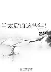 当太后的这些年! 瑟嫣