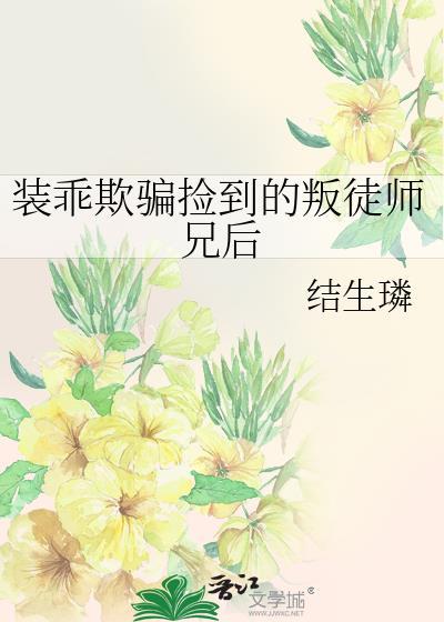 装乖被大佬识破后谁攻谁受