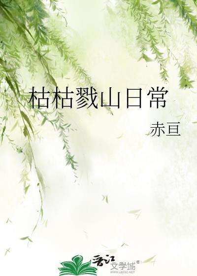 枯枯的意思