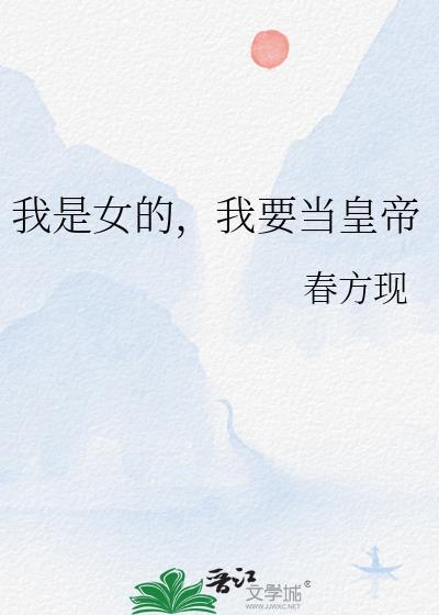 我要当女王!