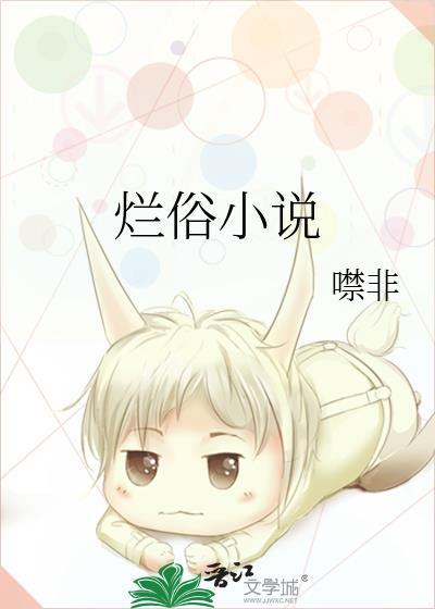 烂俗作者噤非