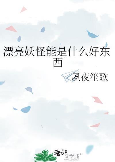 动漫中漂亮妖怪
